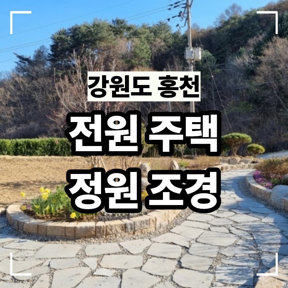홍천 전원 주택 정원 조경 공사 넓은 밭 곡선 정원으로 바꾼 현장 정원 조경 시공사례