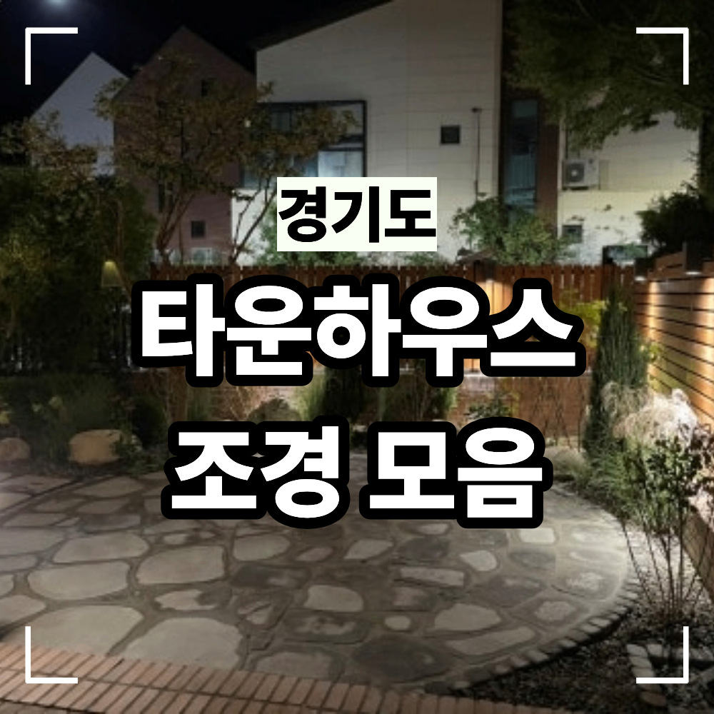 경기도 타운하우스 정원 조경 모음 루시드 에비뉴 집마다 다른 이유 정원 조경 시공사례