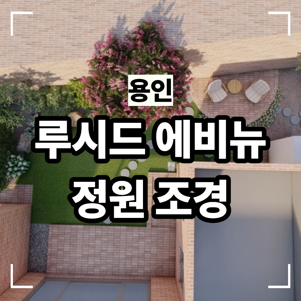 용인 정원 조경 루시드 에비뉴 잔디 벽돌 포장 조화롭게 구성 정원 조경 시공사례