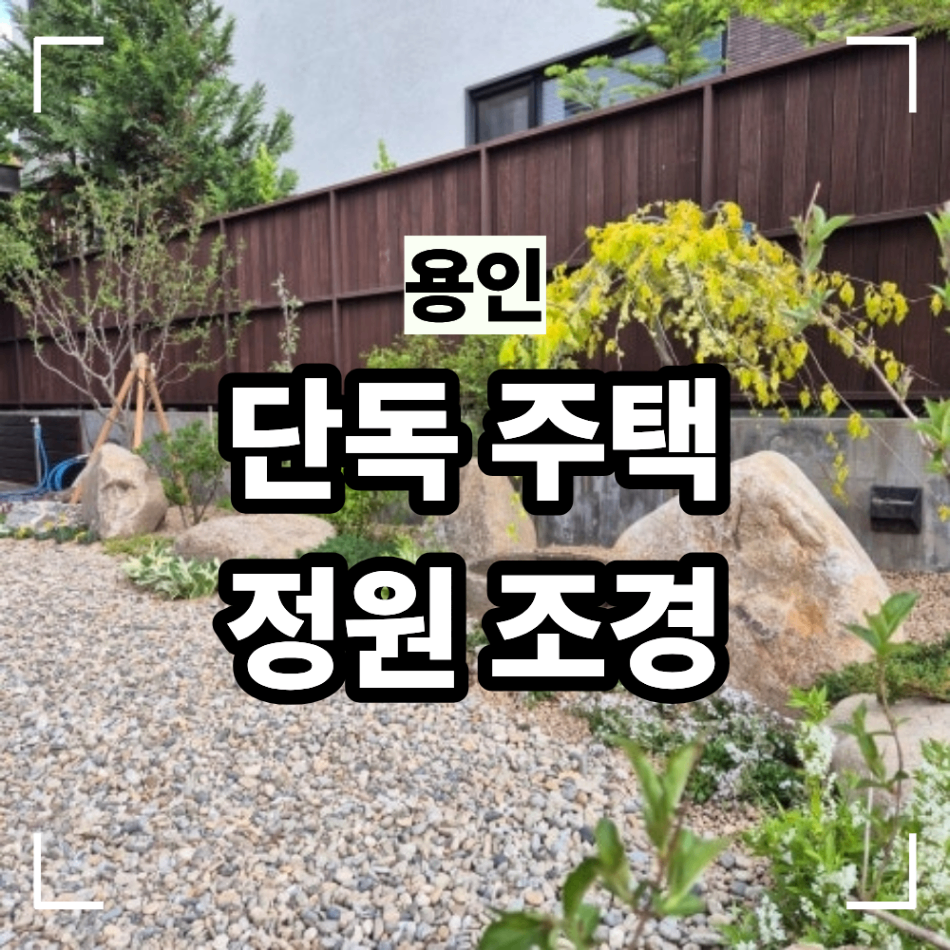 용인 동백 단독주택 정원 조경 공사 기존 판석 자갈 활용 재정비 정원 조경 시공사례