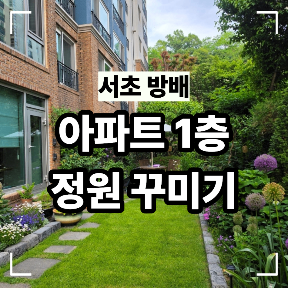 서초 방배동 아파트 정원 꾸미기 확인 할 부분 정원 조경 시공사례