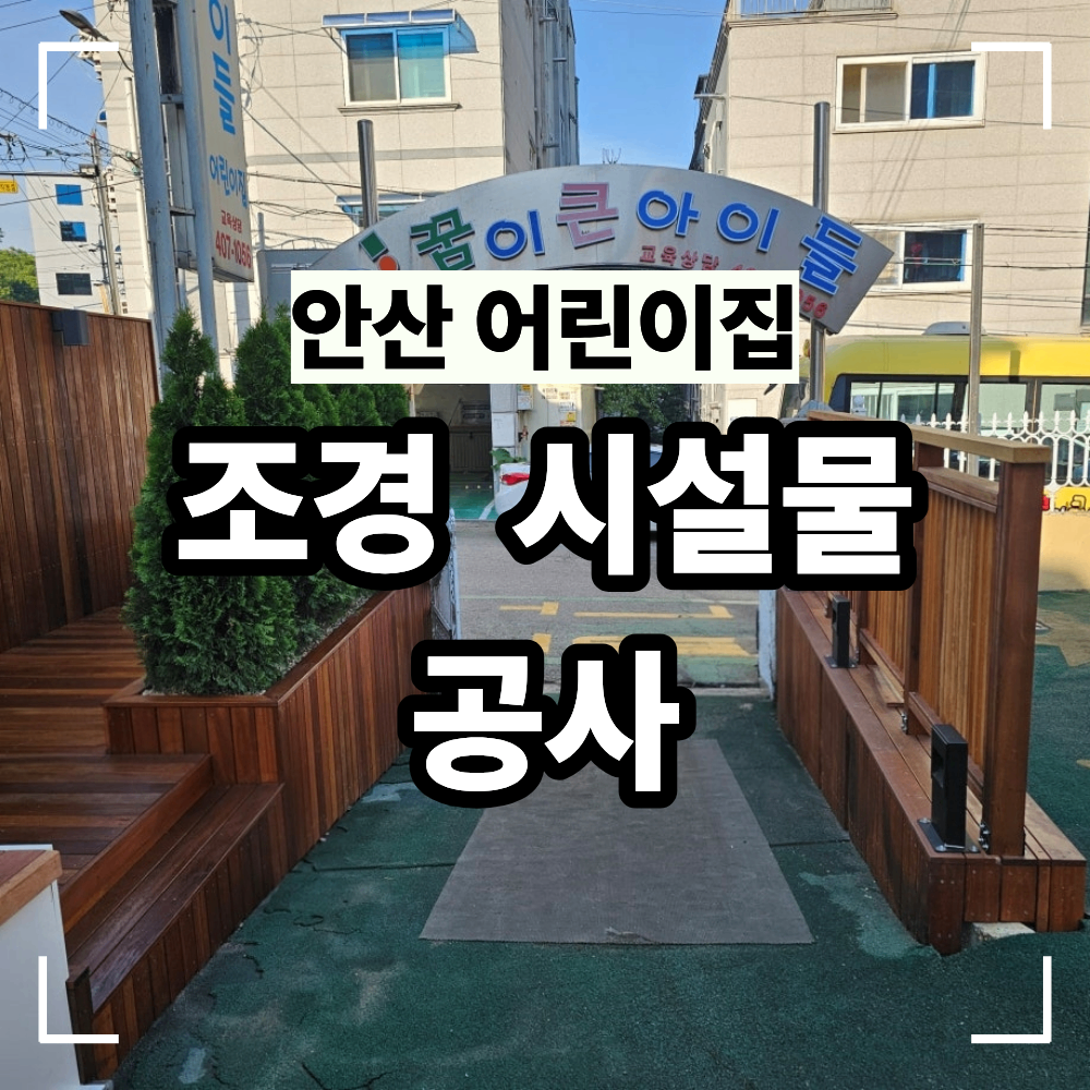 안산 어린이집 조경 시설물 공사 공간 개선 정원 조경 시공사례